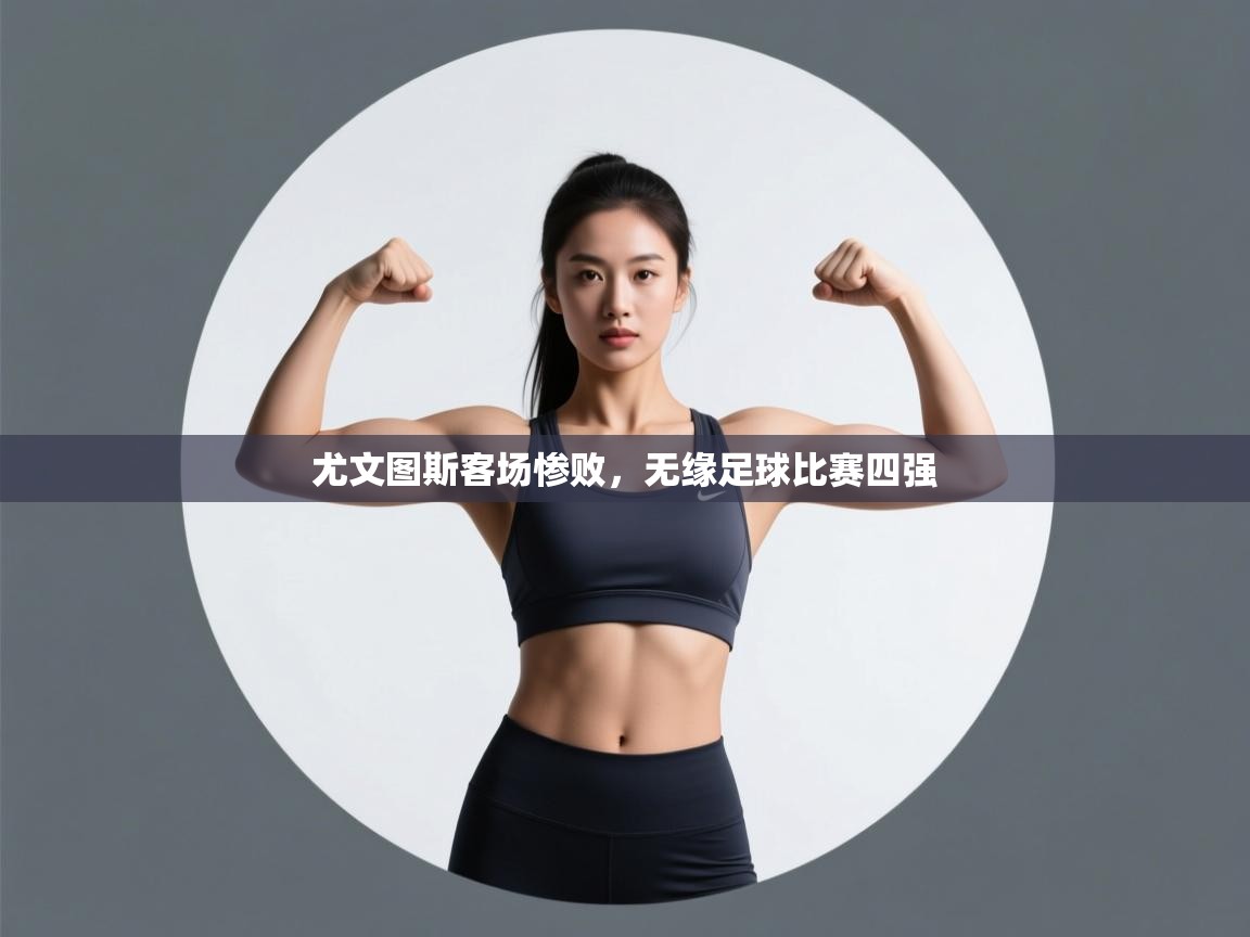 尤文图斯客场惨败，无缘足球比赛四强  第2张