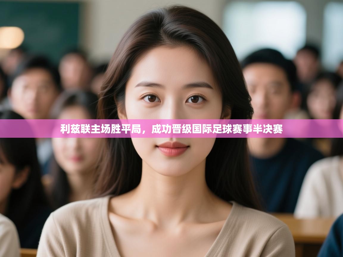 利兹联主场胜平局，成功晋级国际足球赛事半决赛  第2张