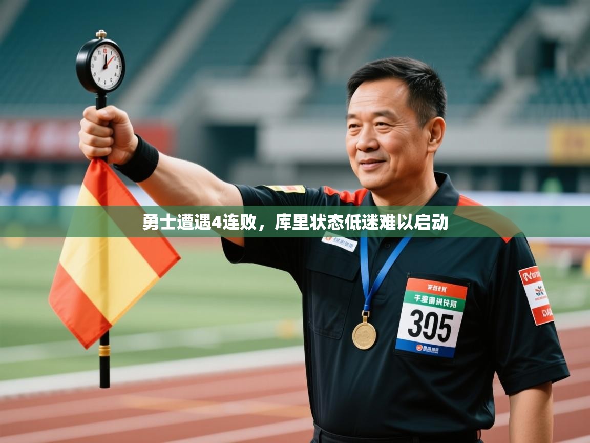 勇士遭遇4连败,库里状态低迷难以启动 第2张