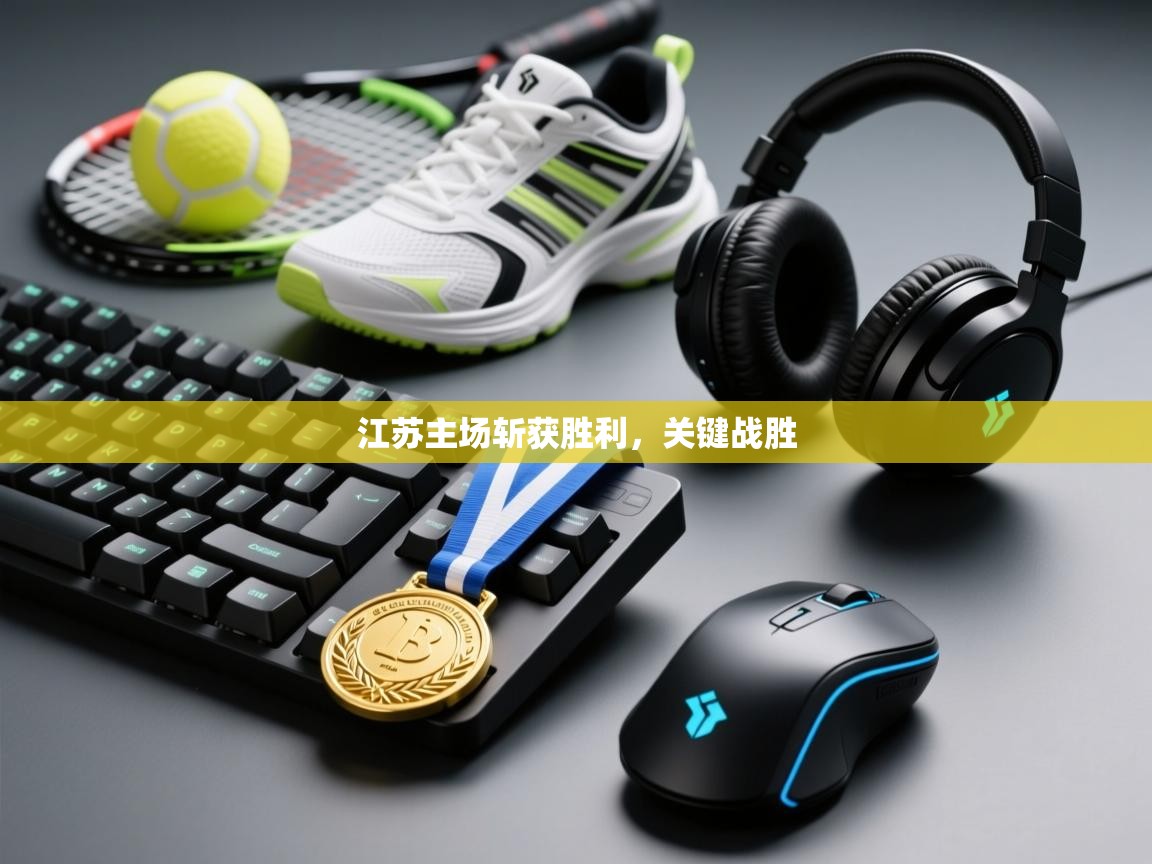 江苏主场斩获胜利,关键战胜