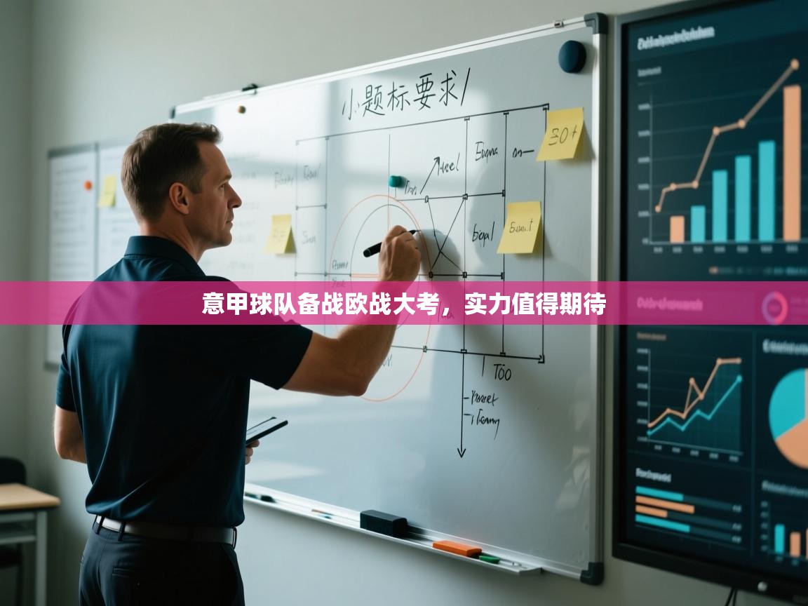 意甲球队备战欧战大考,实力值得期待