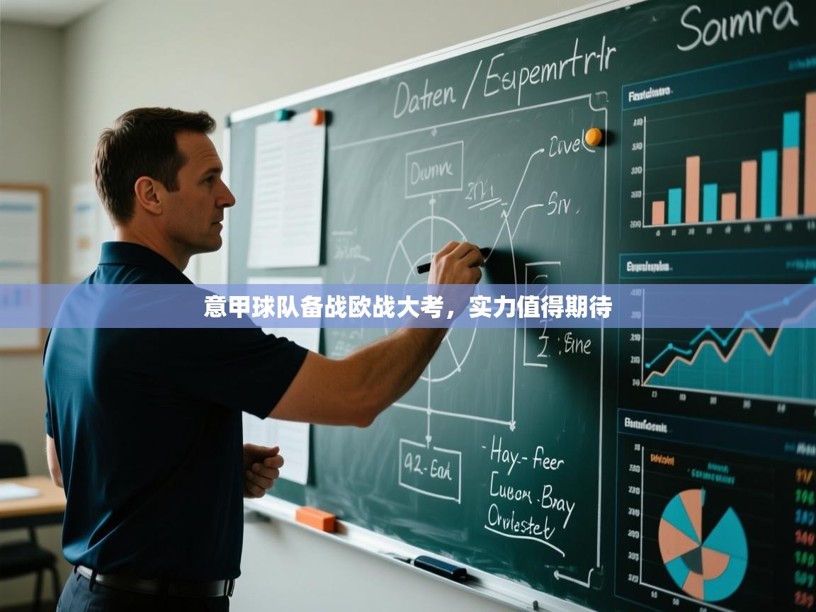 意甲球队备战欧战大考，实力值得期待  第2张