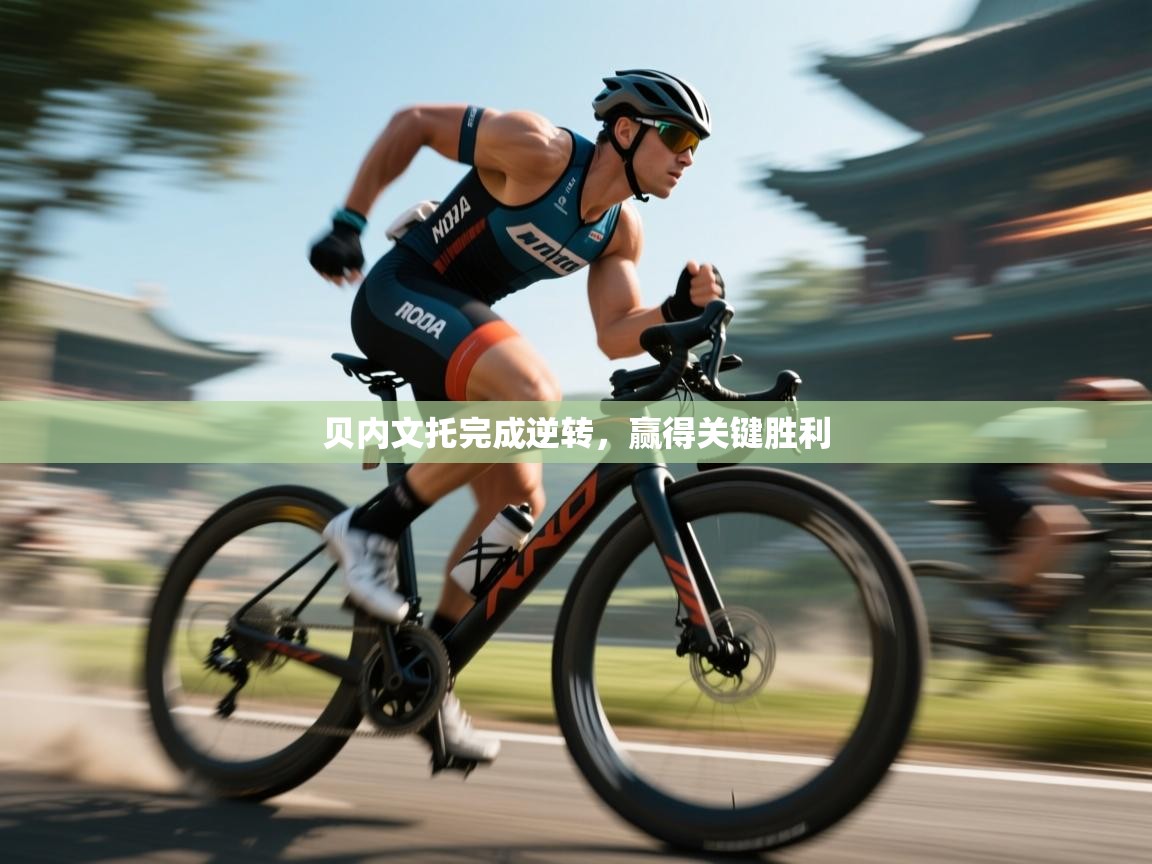 贝内文托完成逆转,赢得关键胜利