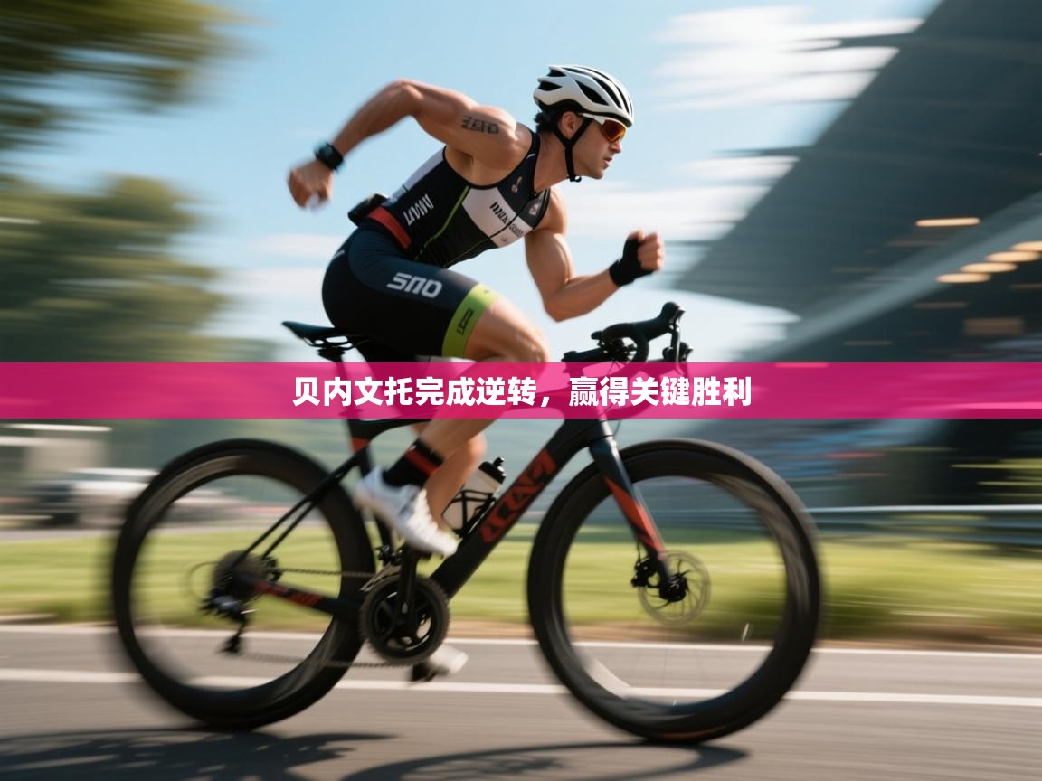 贝内文托完成逆转，赢得关键胜利  第2张