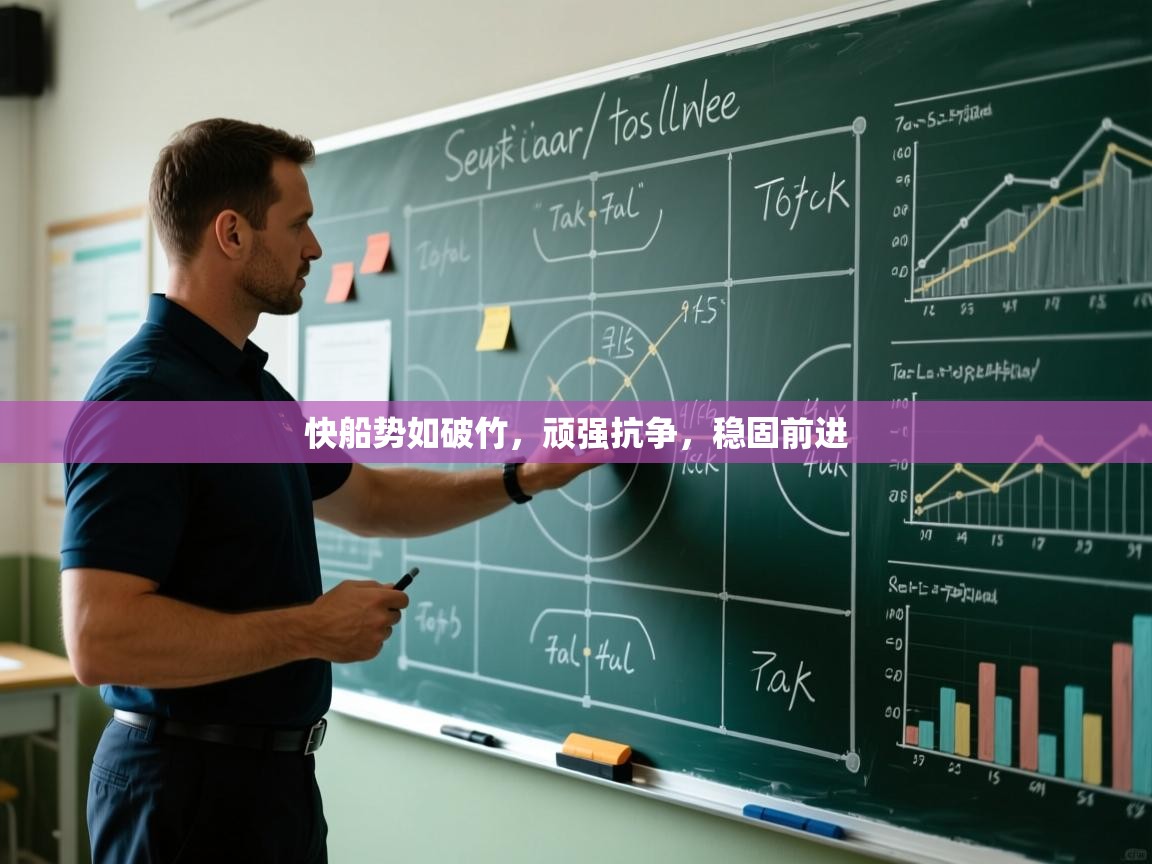 快船势如破竹，顽强抗争，稳固前进