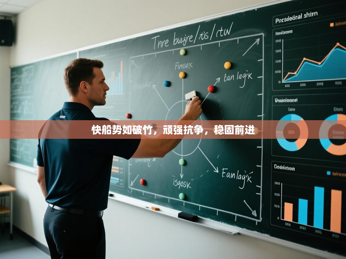 快船势如破竹，顽强抗争，稳固前进  第2张