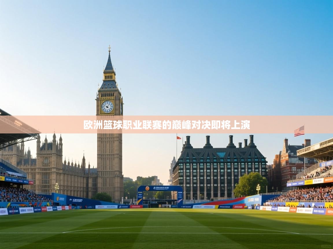 欧洲篮球职业联赛的巅峰对决即将上演