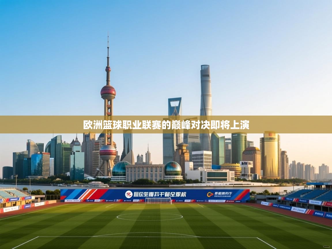 欧洲篮球职业联赛的巅峰对决即将上演 第2张