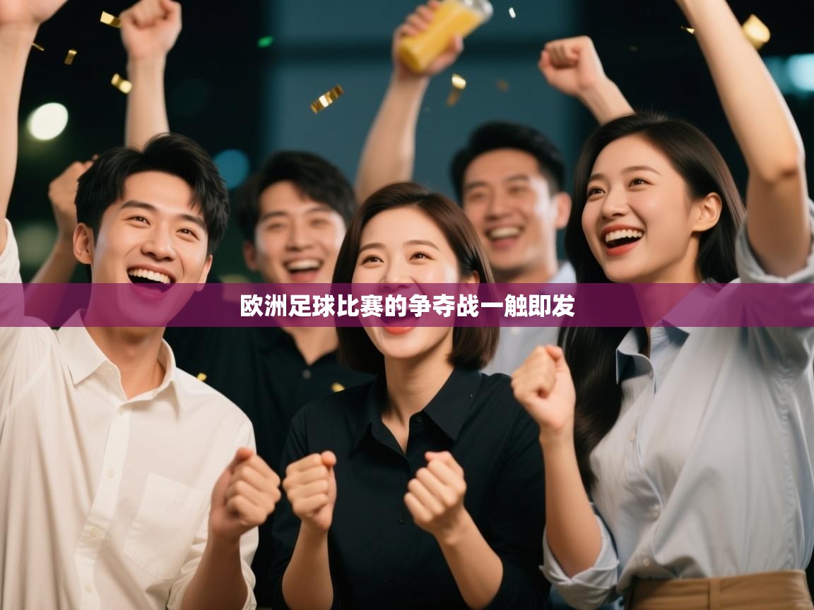 欧洲足球比赛的争夺战一触即发
