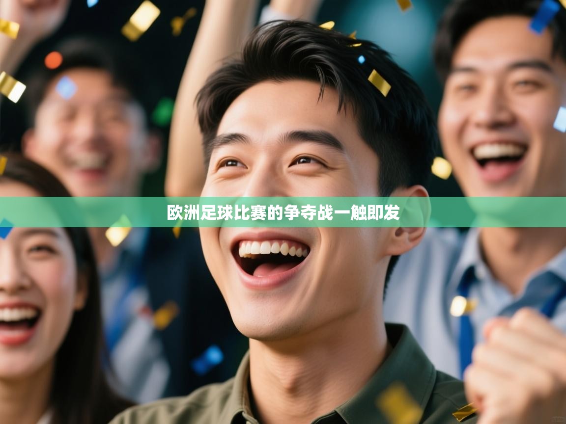 欧洲足球比赛的争夺战一触即发 第2张