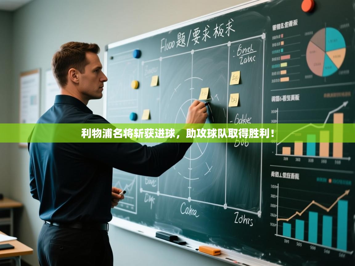 利物浦名将斩获进球，助攻球队取得胜利！  第2张