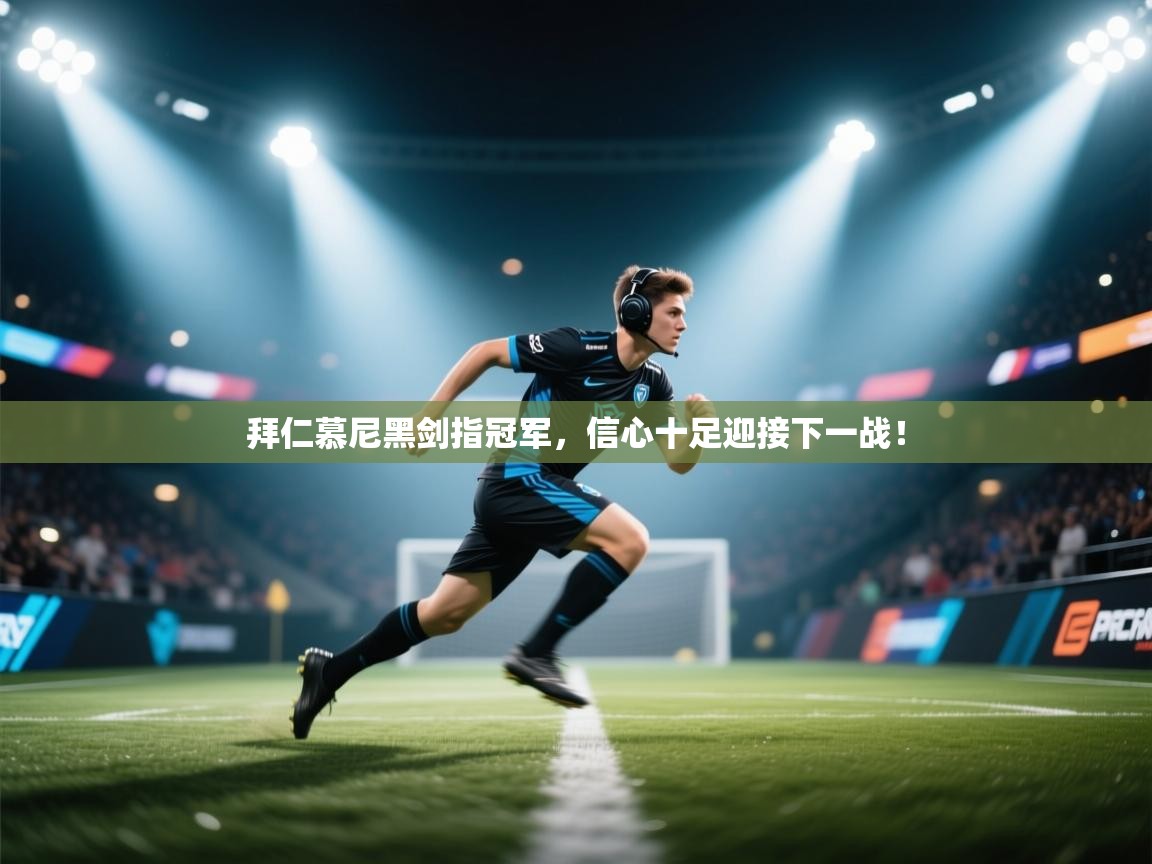 拜仁慕尼黑剑指冠军，信心十足迎接下一战！  第2张