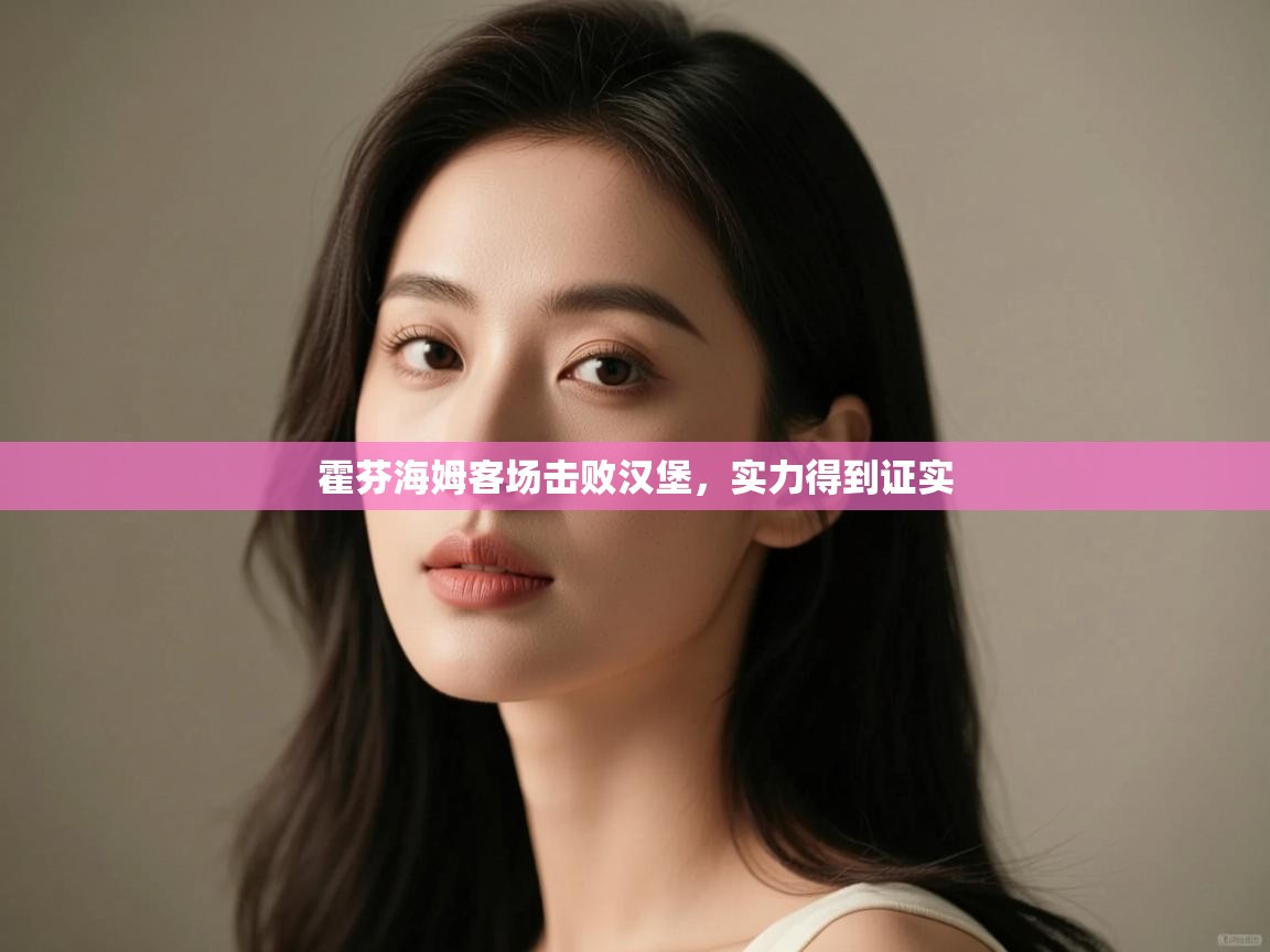 霍芬海姆客场击败汉堡，实力得到证实