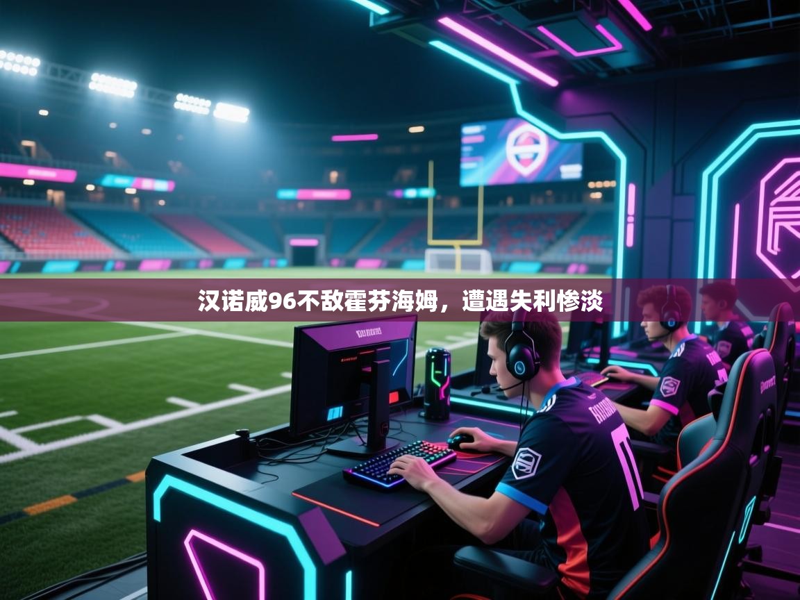 汉诺威96不敌霍芬海姆，遭遇失利惨淡