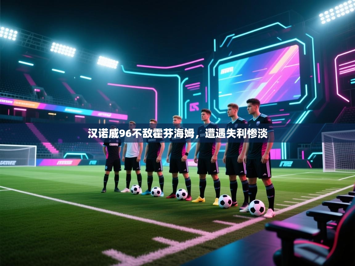 汉诺威96不敌霍芬海姆，遭遇失利惨淡  第2张