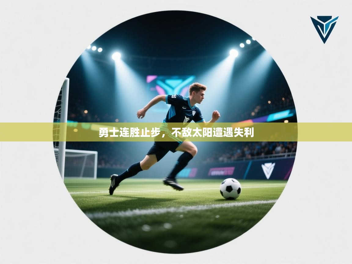 勇士连胜止步,不敌太阳遭遇失利 第2张