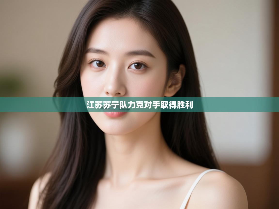 江苏苏宁队力克对手取得胜利  第2张