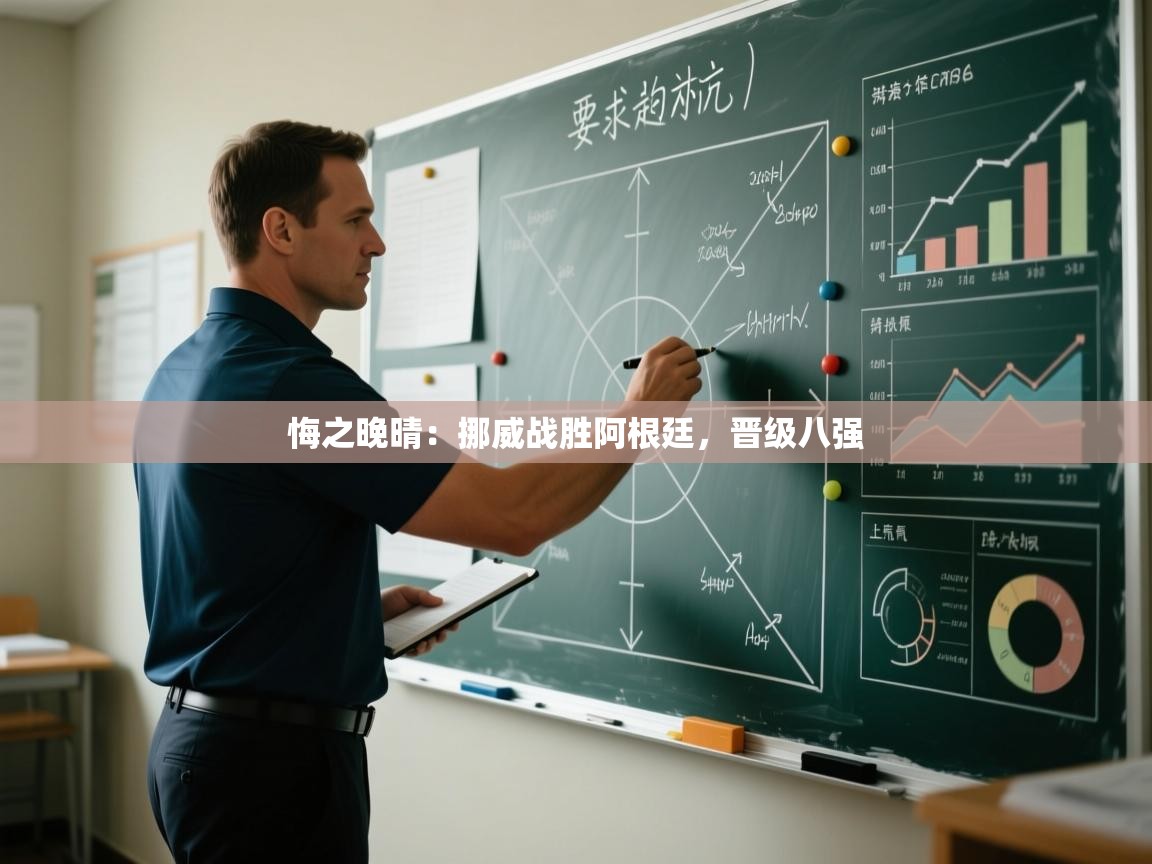 悔之晚晴:挪威战胜阿根廷,晋级八强