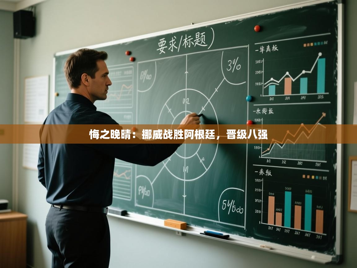 悔之晚晴:挪威战胜阿根廷,晋级八强 第2张