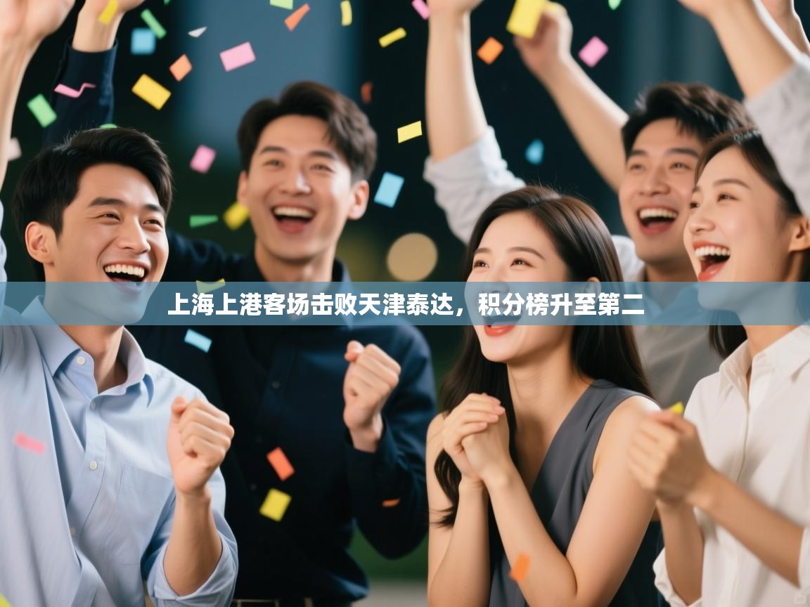 上海上港客场击败天津泰达,积分榜升至第二