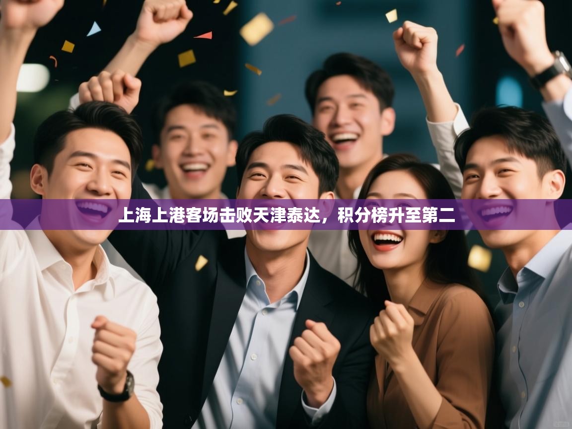 上海上港客场击败天津泰达，积分榜升至第二  第2张