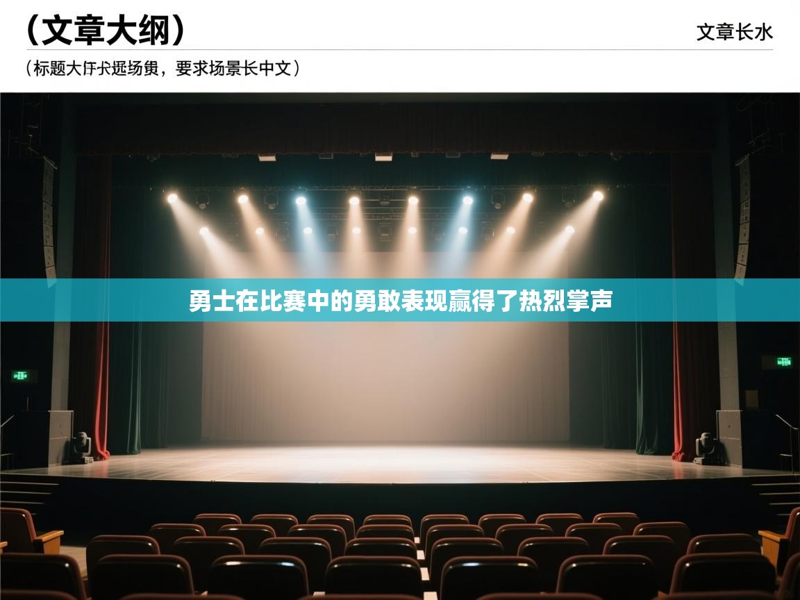 勇士在比赛中的勇敢表现赢得了热烈掌声