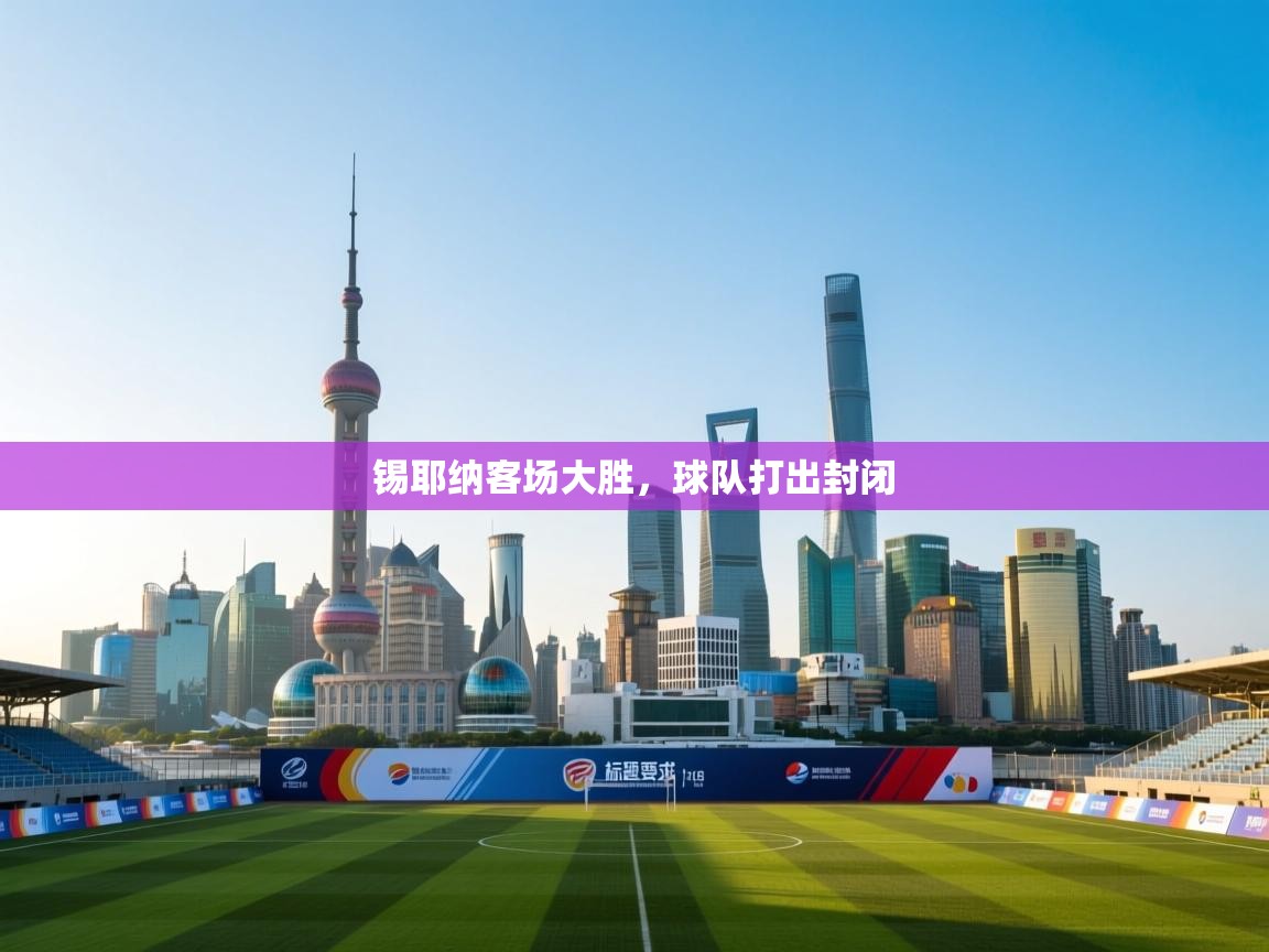 锡耶纳客场大胜，球队打出封闭