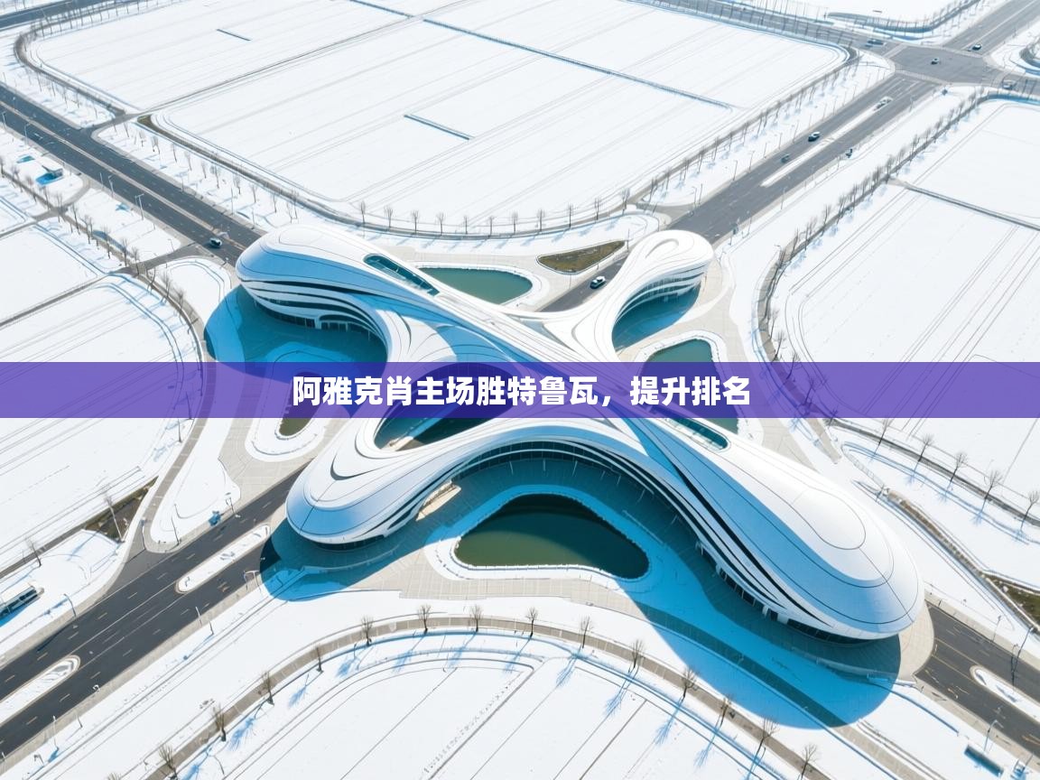 阿雅克肖主场胜特鲁瓦，提升排名