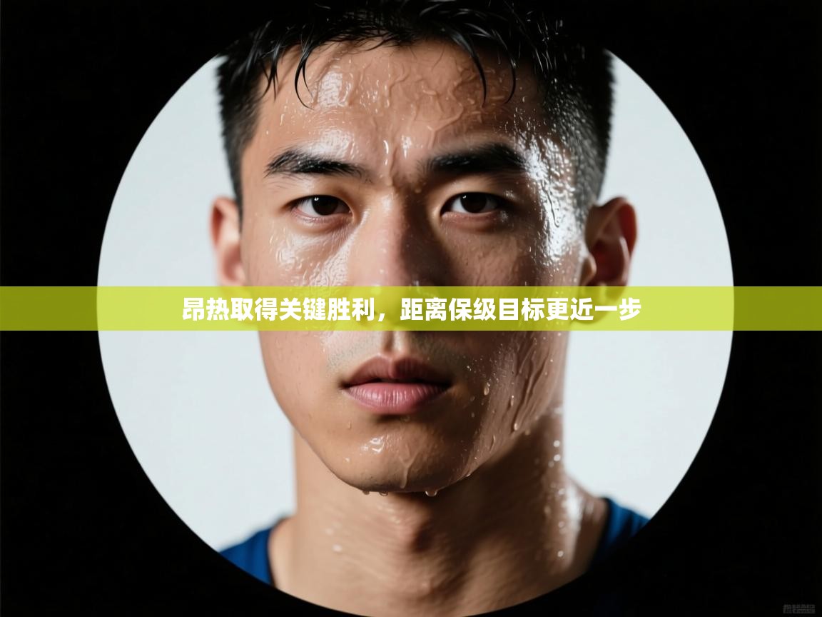 昂热取得关键胜利,距离保级目标更近一步 第1张