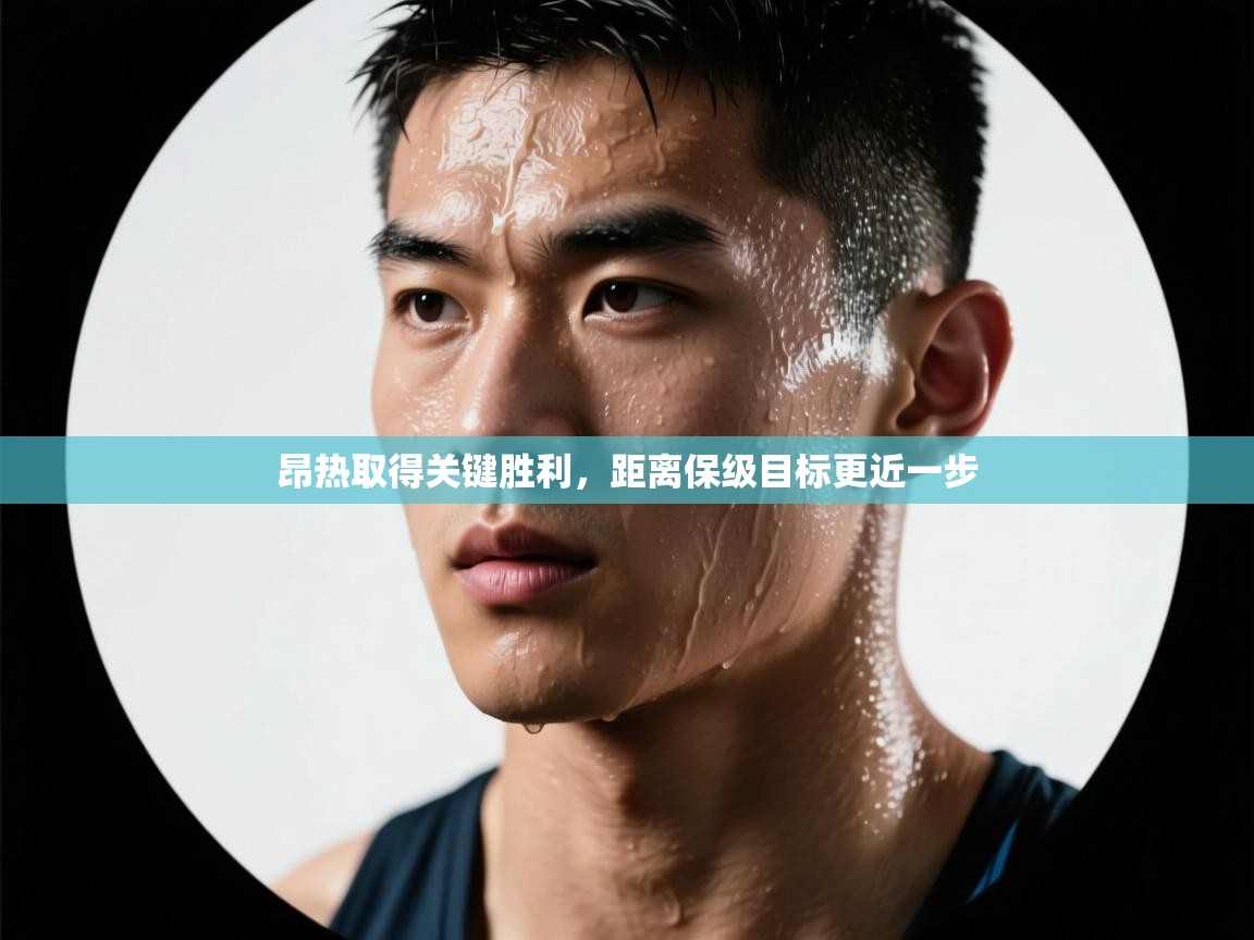 昂热取得关键胜利,距离保级目标更近一步 第2张