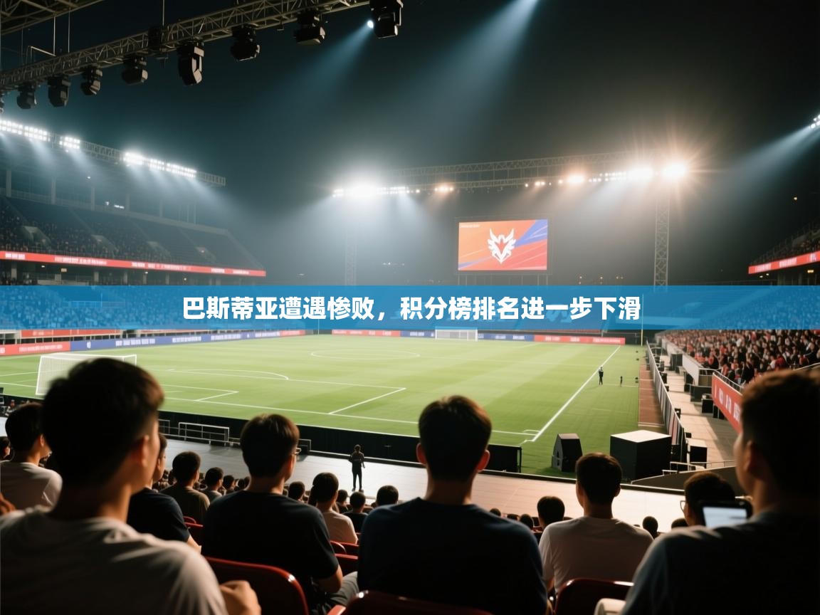 巴斯蒂亚遭遇惨败，积分榜排名进一步下滑