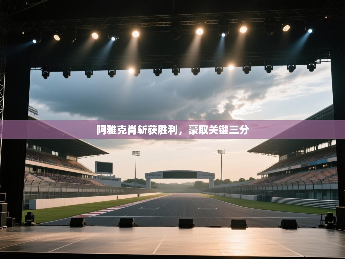 阿雅克肖斩获胜利，豪取关键三分