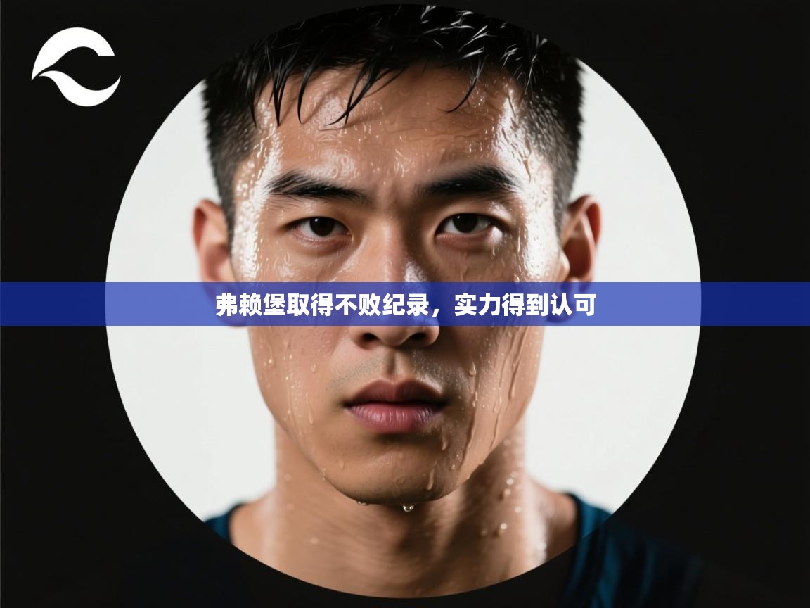 弗赖堡取得不败纪录，实力得到认可  第2张