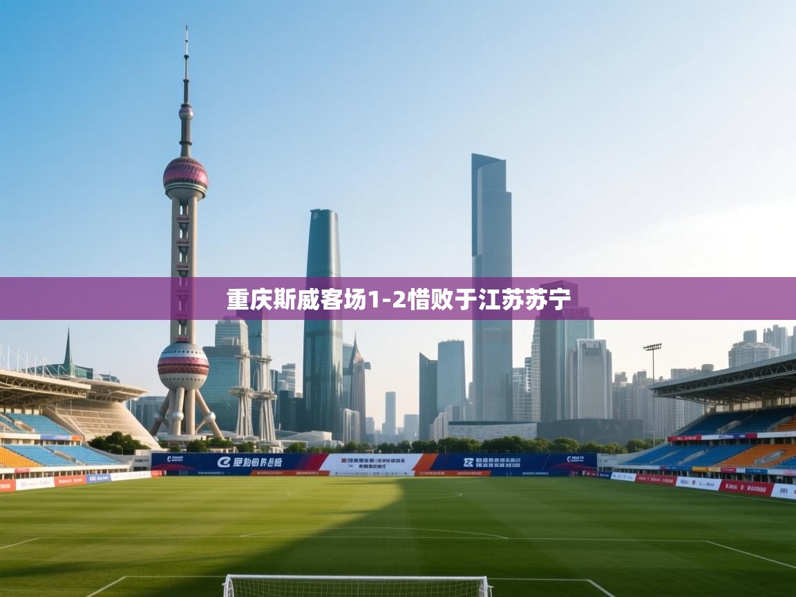 重庆斯威客场1-2惜败于江苏苏宁  第2张