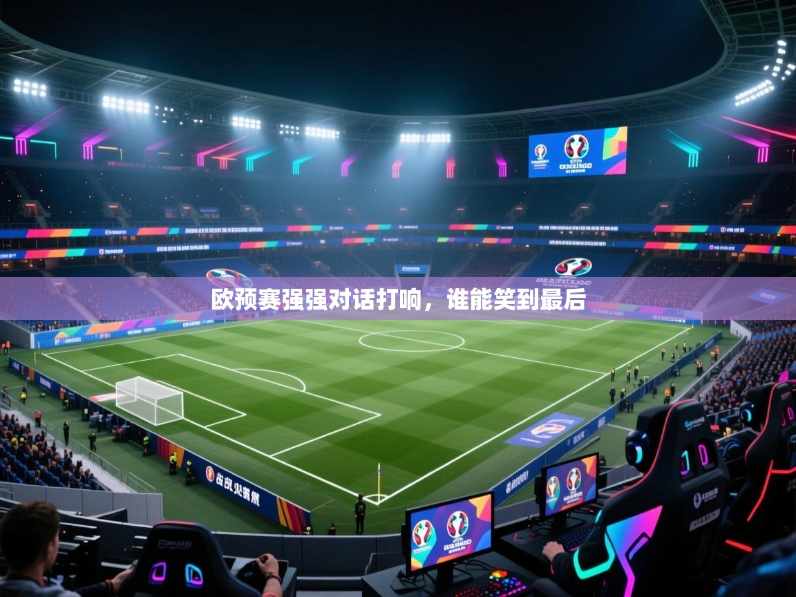 欧预赛强强对话打响，谁能笑到最后