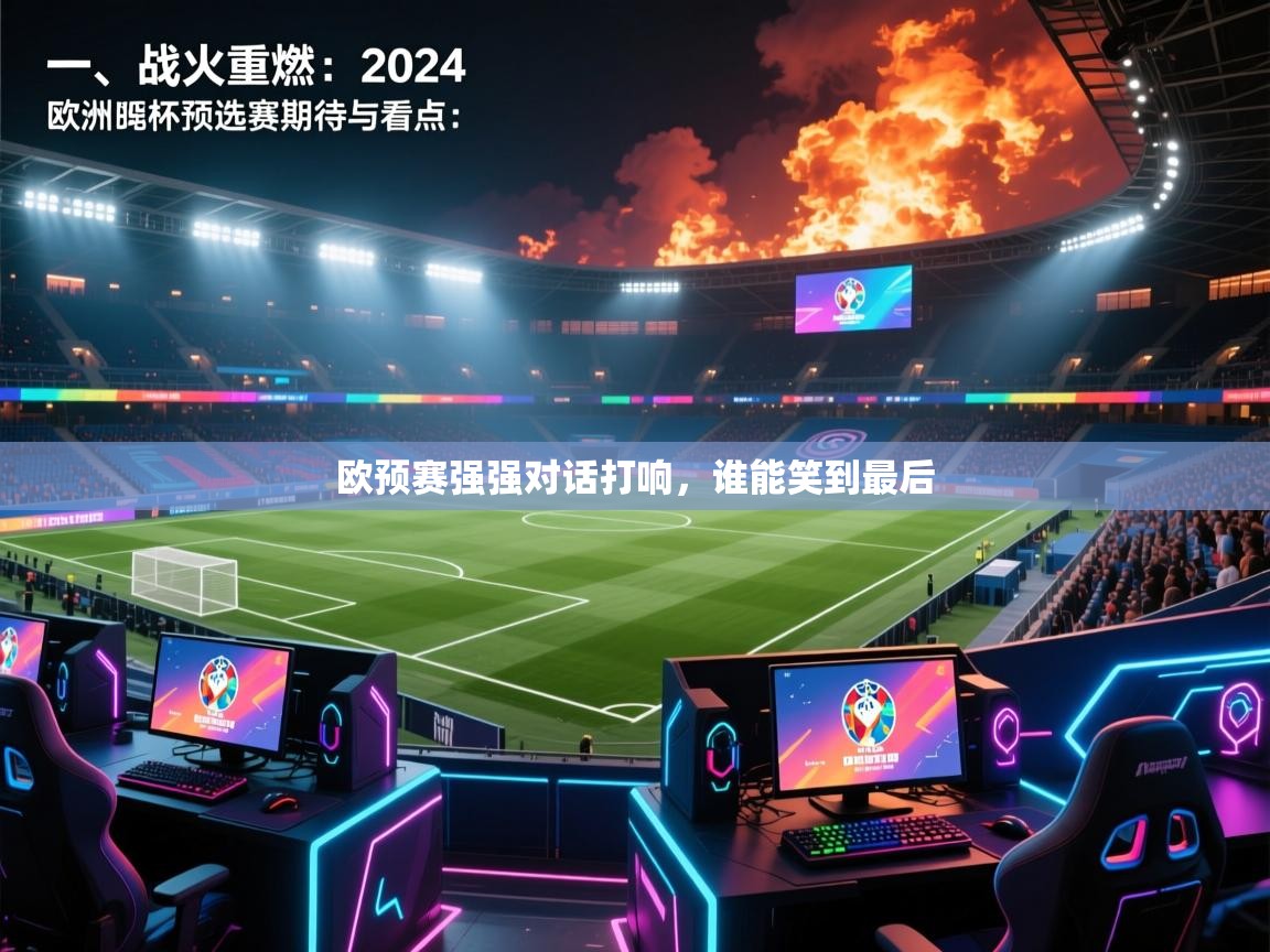 欧预赛强强对话打响，谁能笑到最后  第2张