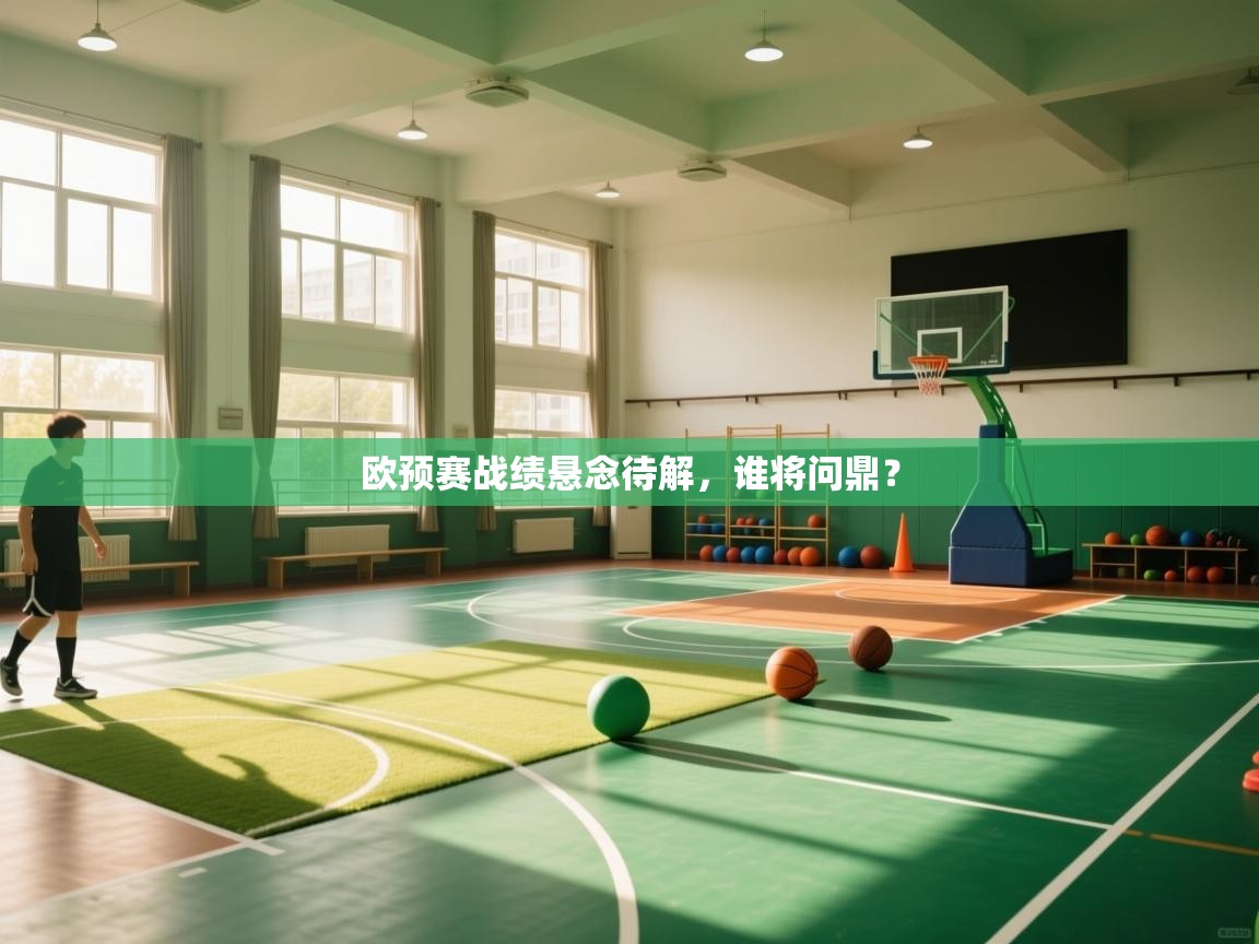 欧预赛战绩悬念待解，谁将问鼎？