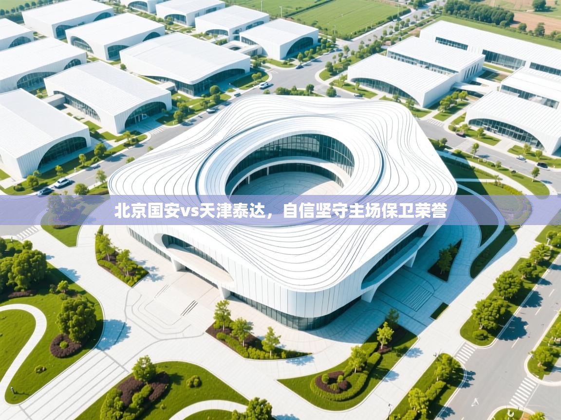 北京国安vs天津泰达，自信坚守主场保卫荣誉  第2张
