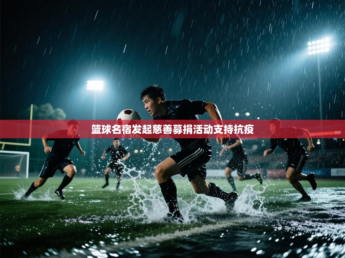 篮球名宿发起慈善募捐活动支持抗疫  第2张