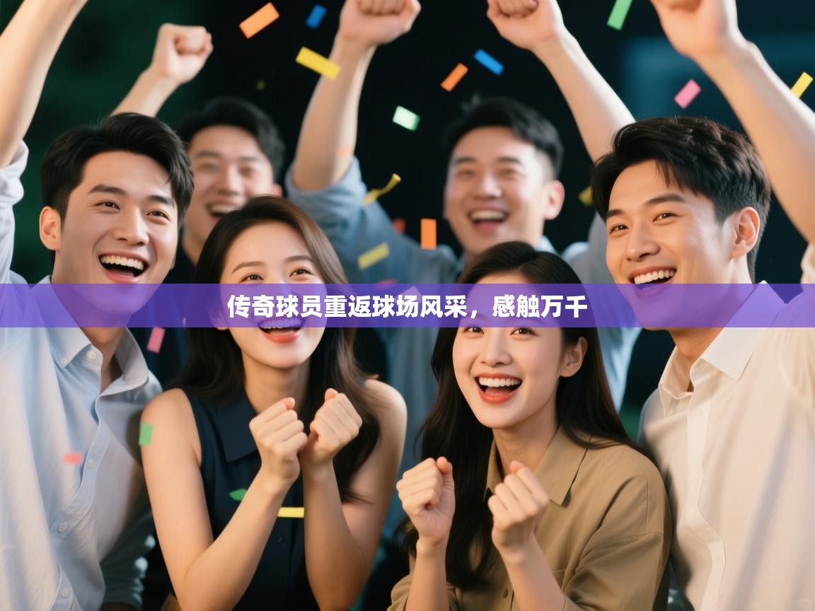 传奇球员重返球场风采，感触万千  第2张