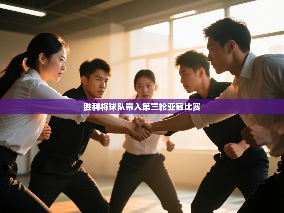 胜利将球队带入第三轮亚冠比赛  第2张