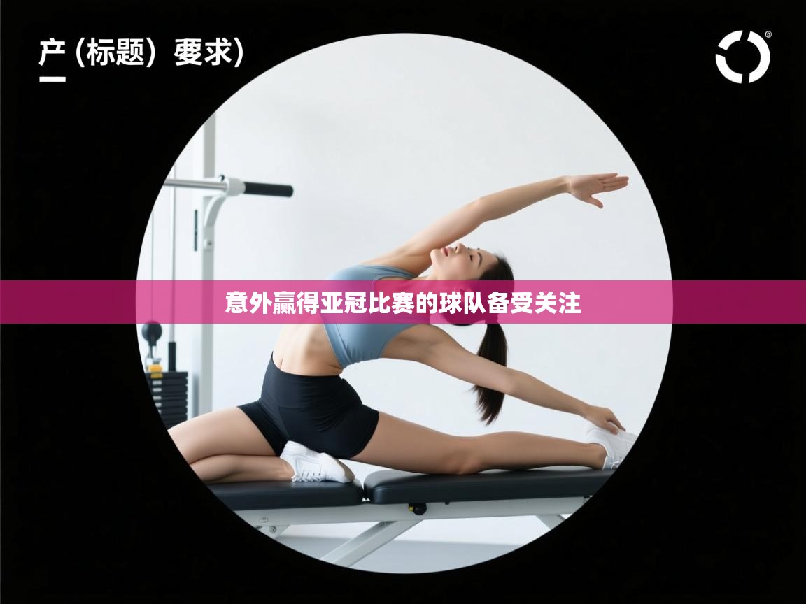 意外赢得亚冠比赛的球队备受关注