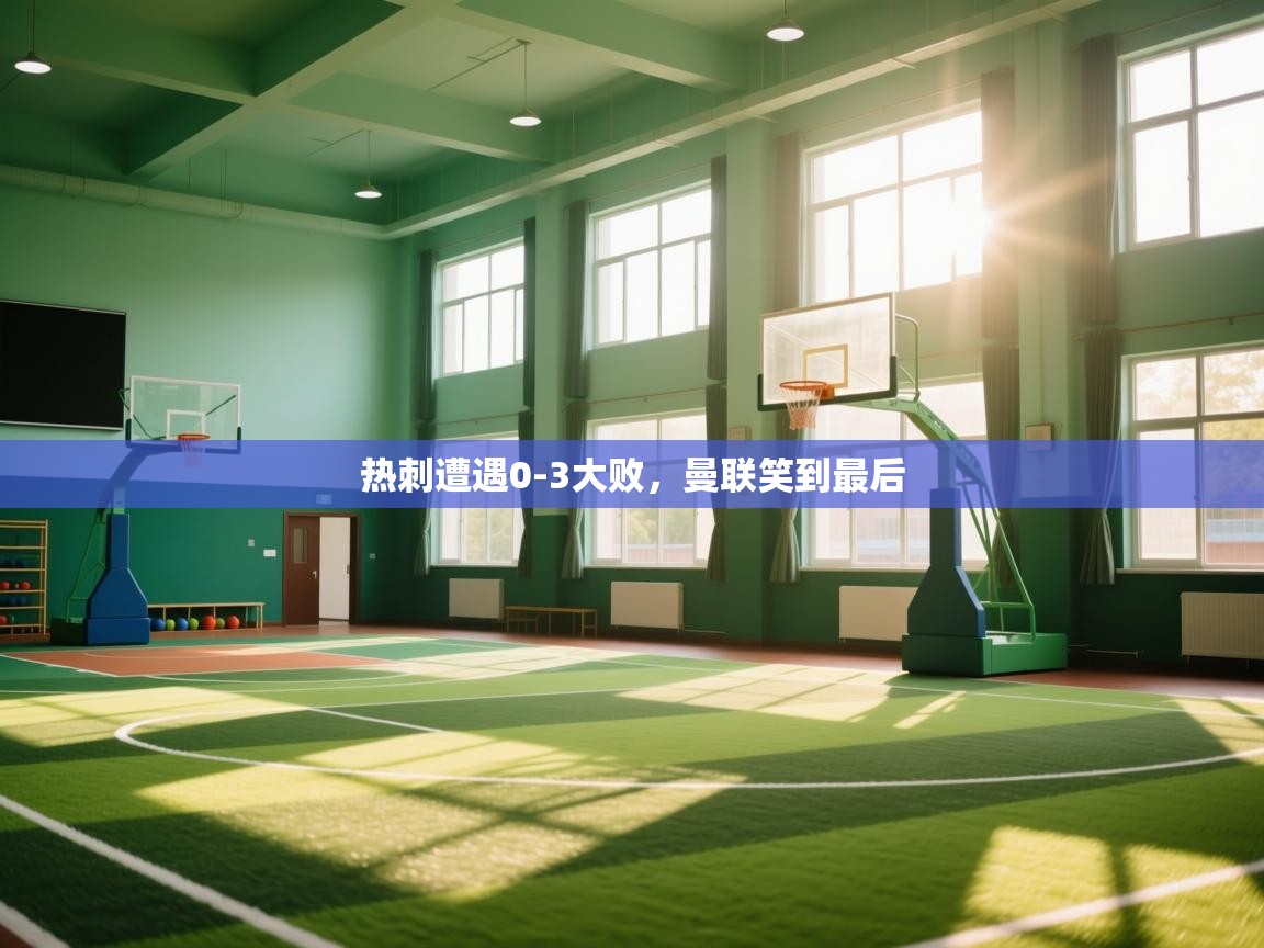 热刺遭遇0-3大败，曼联笑到最后  第2张