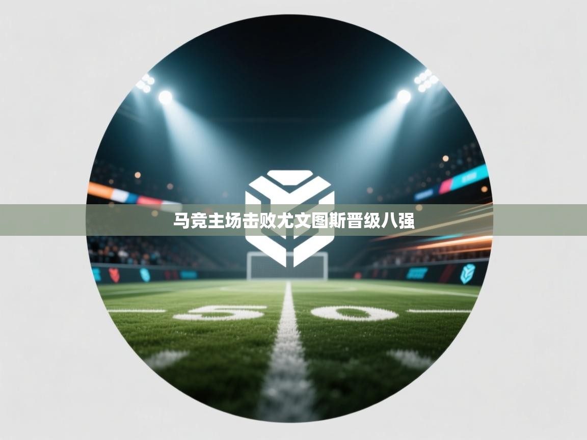 马竞主场击败尤文图斯晋级八强  第2张