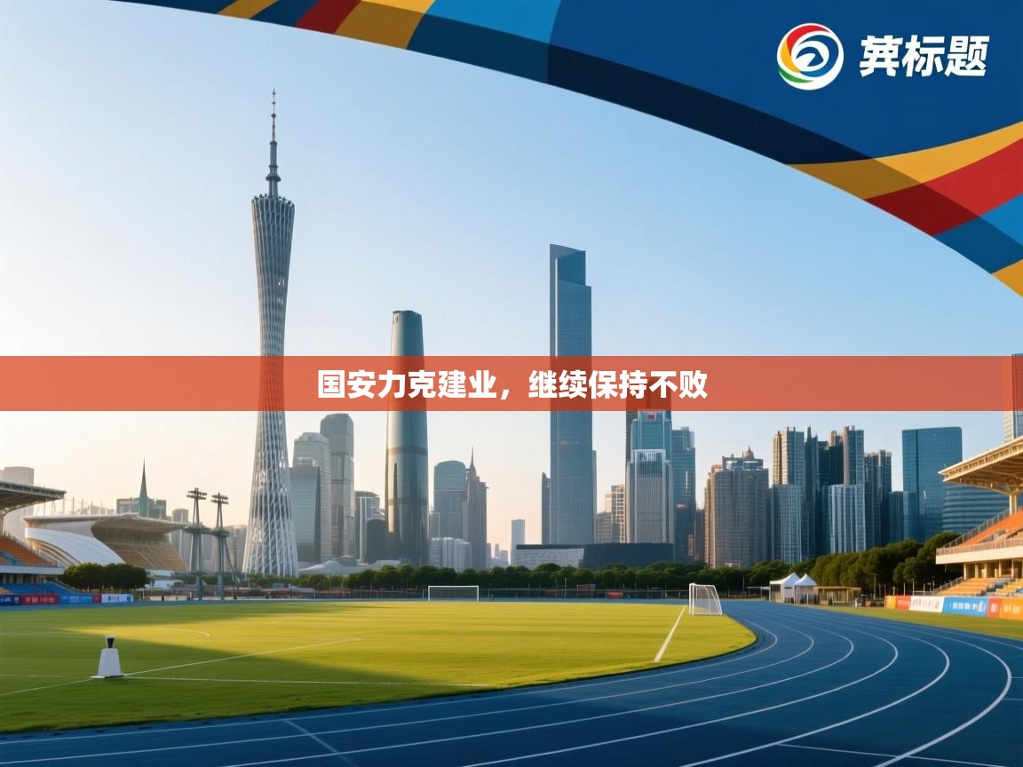 国安力克建业,继续保持不败 第1张