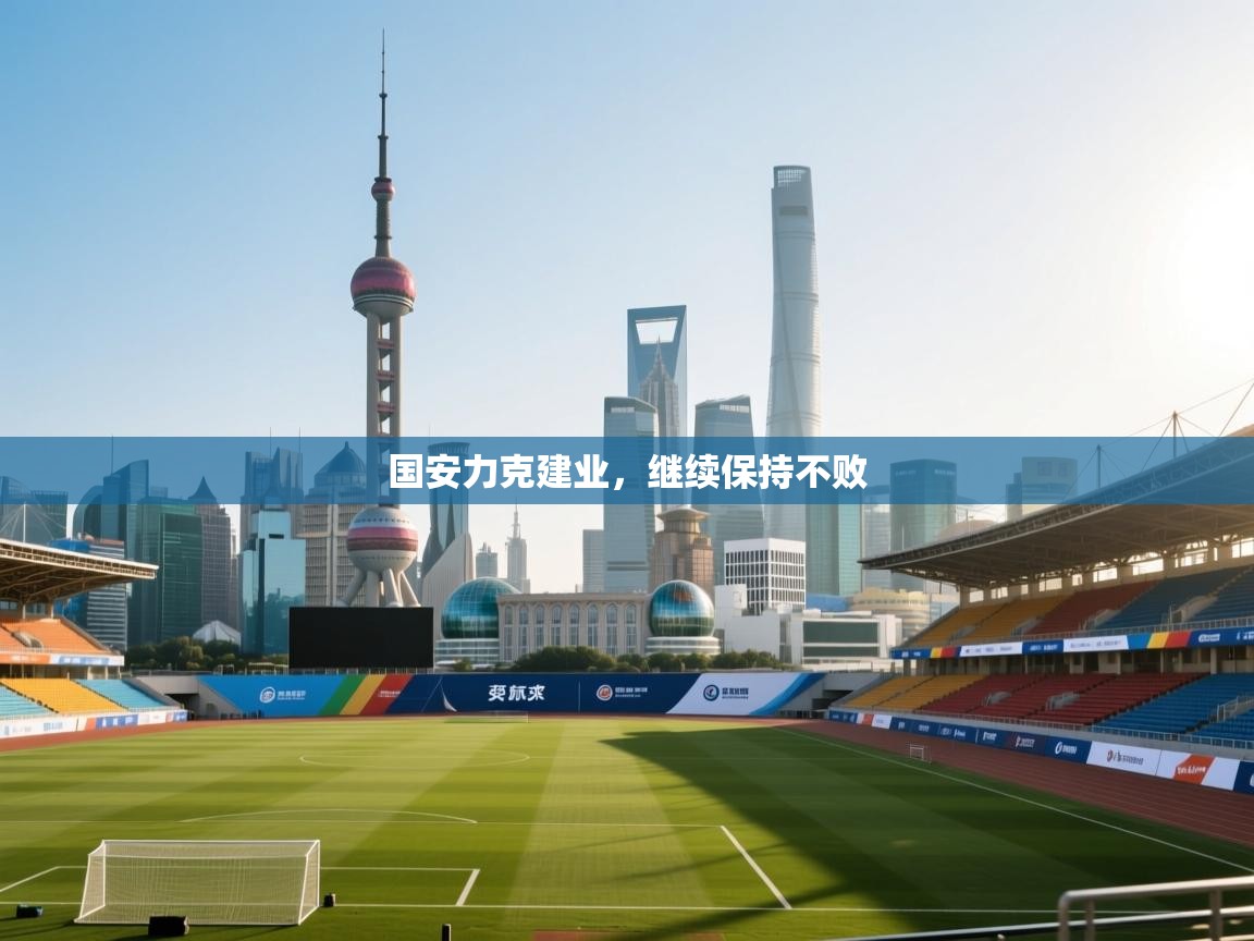国安力克建业,继续保持不败 第2张