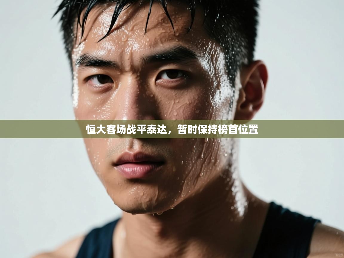 恒大客场战平泰达，暂时保持榜首位置  第2张