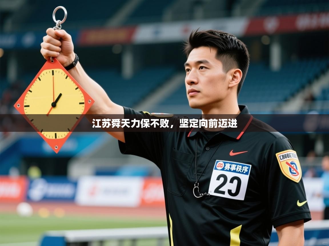 江苏舜天力保不败，坚定向前迈进  第2张