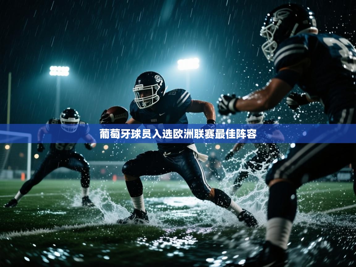 葡萄牙球员入选欧洲联赛最佳阵容  第2张