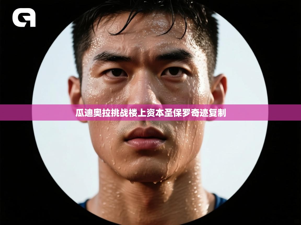 瓜迪奥拉挑战楼上资本圣保罗奇迹复制  第2张